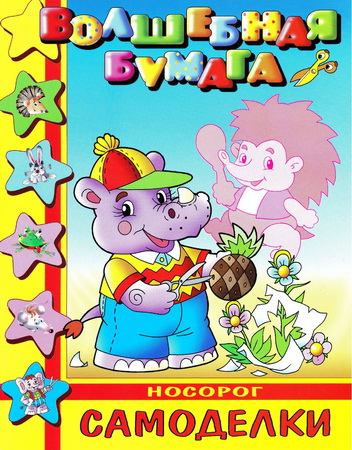 Самоделки. Носорог. Серия: Волшебная бумага