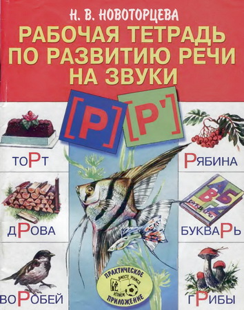 Рабочая тетрадь по развитию речи на звуки [р], [р`]