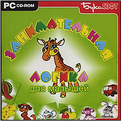 Занимательная логика для малышей