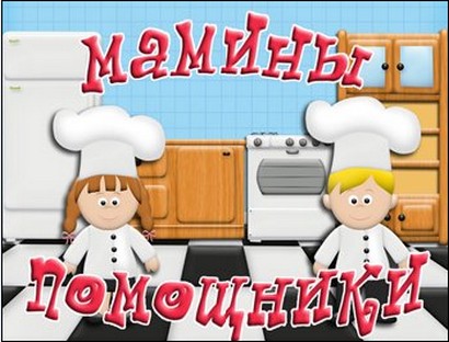 Мамины помощники