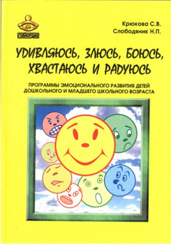 Удивляюсь, злюсь, боюсь, хвастаюсь и радуюсь. Программы эмоционального развития детей дошкольного и младшего школьного возраста