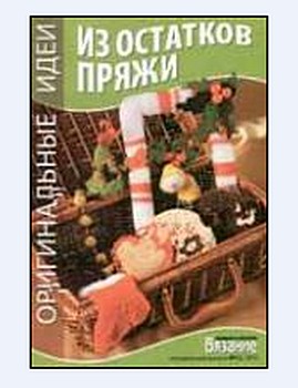 Вязание модно и просто. Спецвыпуск № 12 2010 "Оригинальные идеи из остатков пряжи"