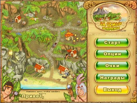 "За семью морями"