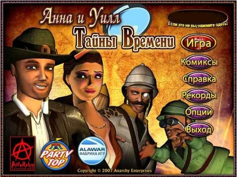 "Анна и Уилл. Тайны времени"