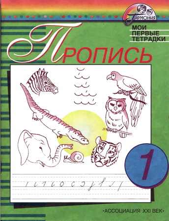Мои первые тетрадки. Пропись №1