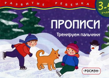 Прописи. Тренируем пальчики. 3-4 года