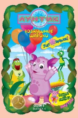 Лунтик. 6 сезон. 4 выпуск. Воздушные шарики / 2011 / DVDRip