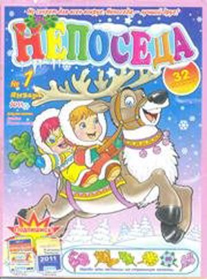 Непоседа №1, 2011