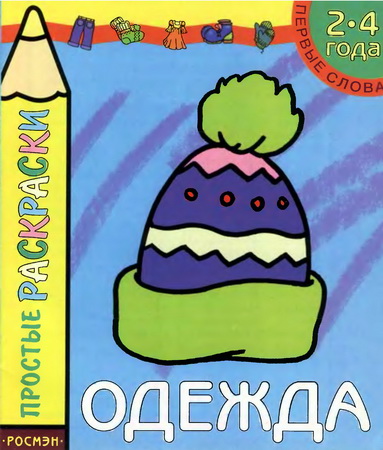 Простые раскраски. Одежда