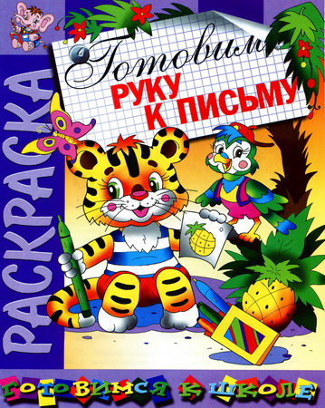 Готовим руку к письму. Раскраска