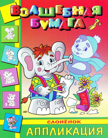 Слонёнок. Аппликация. Серия: Волшебная бумага