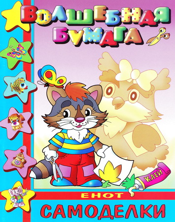 Самоделки. Енот. Серия: Волшебная бумага