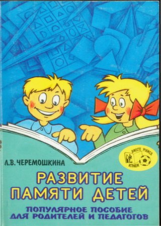 Развитие памяти детей. Популярное пособие для родителей и педагогов