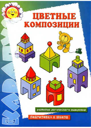Цветные композиции. Развитие логического мышления