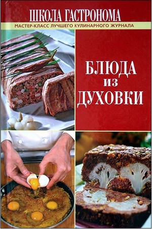 "Блюда из духовки. Мастер-класс лучшего кулинарного журнала"