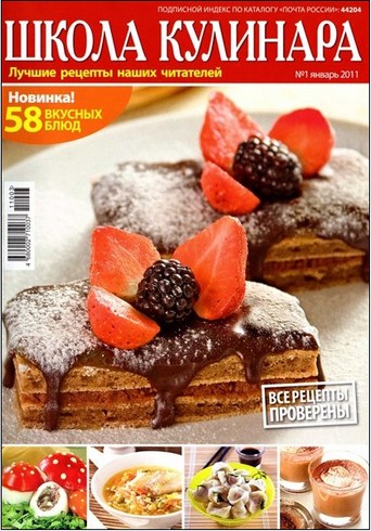 журнал "Школа кулинара" №1 2011