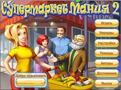 "Супермаркет мания 2"