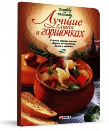 Лучшие блюда в горшочках