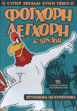 Фогхорн Легхорн и друзья: Врунишка из курятника / Foghorn Leghorn & Friends / 2010 / DVDRip