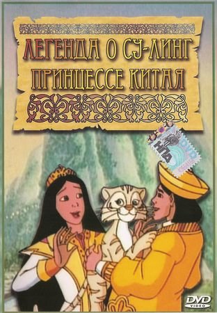 Легенда о Су-Линг принцессе Китая / The Legend of Su-Ling /1997/ DVD5