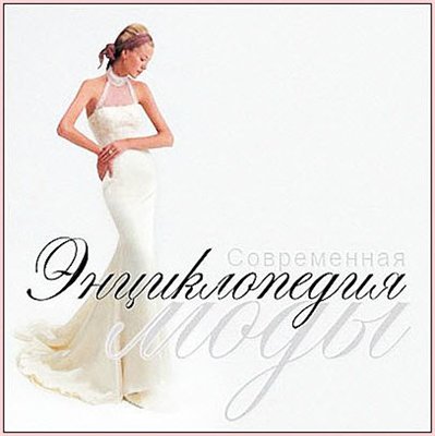 Современная энциклопедия моды (PC)