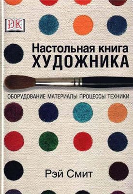 Настольная книга художника / Рей Смит