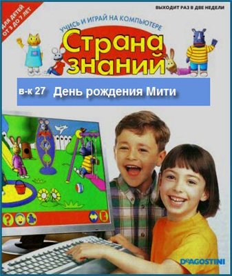 Страна знаний 27. День рождения Мити