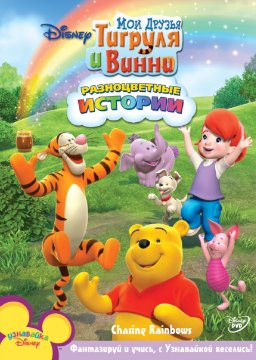 Мои друзья Тигруля и Винни (1, 2 сезоны) / My friends Tigger & Pooh (2007) SATRip