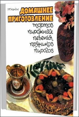Домашнее приготовление тортов, пирожных, печенья, пряников, пирогов