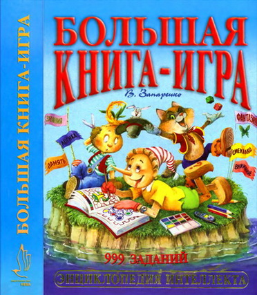 Большая книга-игра. 999 заданий. Серия: Энциклопедия интеллекта