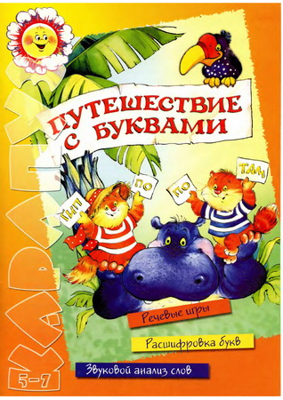 Путешествие с буквами. Речевые игры. Звуковой анализ слов