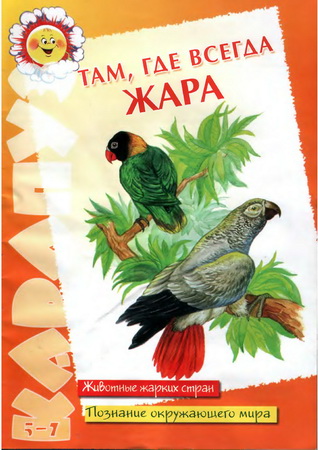 Там, где всегда жара. Животные жарких стран. Познание окружающего мира