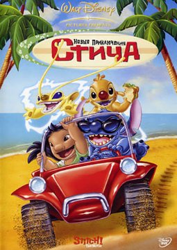 Новые приключения Стича / Stitch! The Movie /2003/ DVD 5