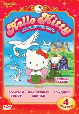 Hello Kitty: Сказочный театр. Принцы лебеди /2010/ DVDRip