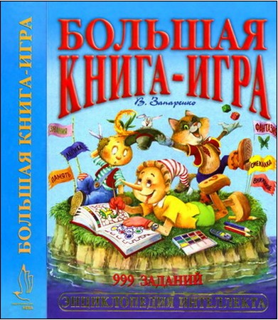Большая книга-игра. 999 заданий. Серия: Энциклопедия интеллекта