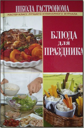"Блюда для праздника. Мастер-класс лучшего кулинарного журнала"
