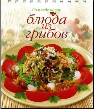 Блюда из грибов