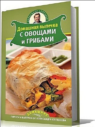 Домашняя выпечка с овощами и грибами