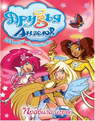 Друзья ангелов: Правила игры / Angel's Friends / 2009 / DVDRip