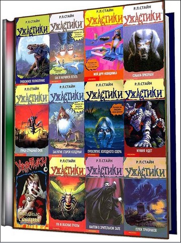 сборник книг "Ужастики"