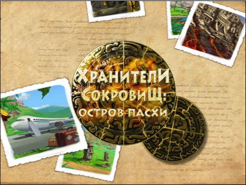 "Хранители сокровищ. Остров Пасхи"