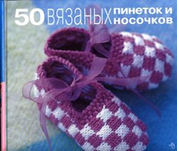50 вязанных пинеток и носочков