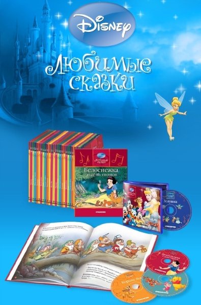 Коллекция сказок Disney "Любимые сказки" издательство "DеАgоstini". 43 номера. (2009-2010) МР3 + PDF