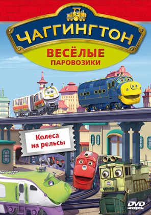 Чаггингтон: Веселые паровозики. Колеса на рельсы. Выпуск 3/ Chuggington / 2008 / DVDRip + DVD5