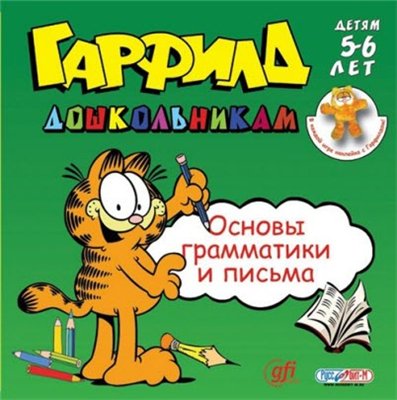 Гарфилд дошкольникам. Коллекционное издание 4в1