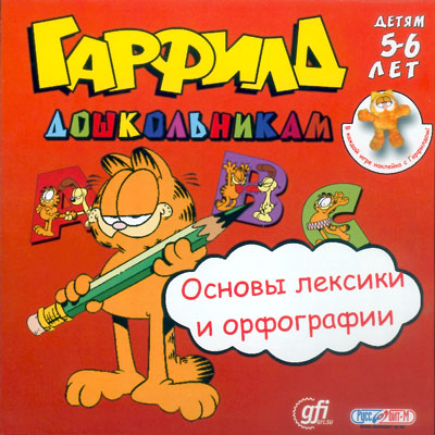 Гарфилд дошкольникам. Коллекционное издание 4в1