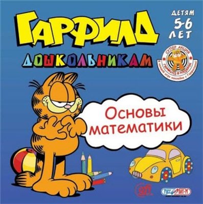 Гарфилд дошкольникам. Коллекционное издание 4в1