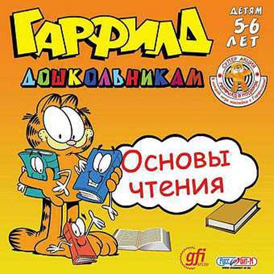 Гарфилд дошкольникам. Коллекционное издание 4в1