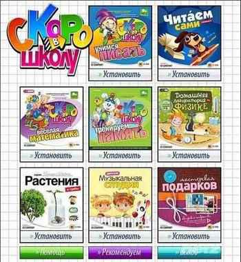 Скоро в школу. Сборник обучающих программ (2010)