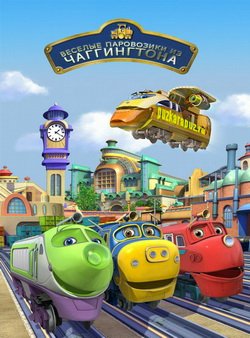 Чаггингтон: Веселые паровозики. Выпуск 1: Поехали по рельсам / Chuggington / 2008 / DVDRip